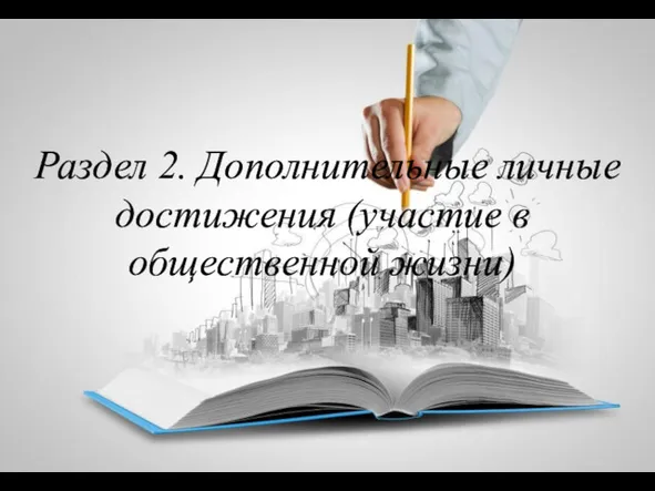 Раздел 2. Дополнительные личные достижения (участие в общественной жизни)