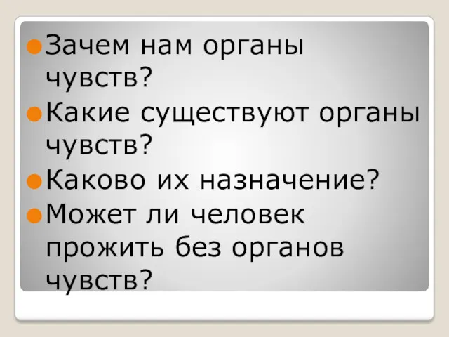 Зачем нам органы чувств? Какие существуют органы чувств? Каково их