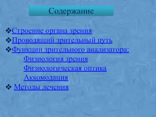 Строение органа зрения Проводящий зрительный путь Функции зрительного анализатора: Физиология