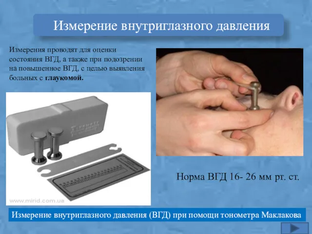 Измерение внутриглазного давления Измерение внутриглазного давления (ВГД) при помощи тонометра