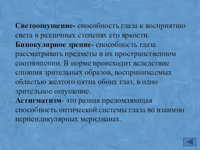 Светоощущение- способность глаза к восприятию света в различных степенях его