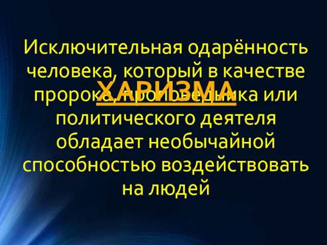 Исключительная одарённость человека, который в качестве пророка, проповедника или политического