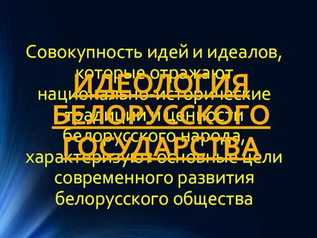 Совокупность идей и идеалов, которые отражают национально-исторические традиции и ценности