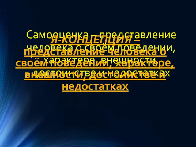 Самооценка – представление человека о своём поведении, характере, внешности, достоинстве