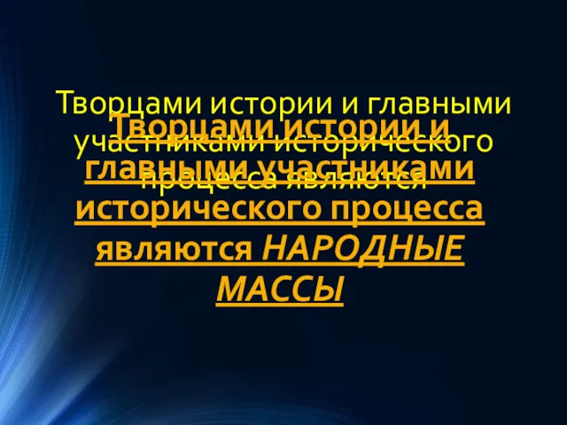 Творцами истории и главными участниками исторического процесса являются Творцами истории