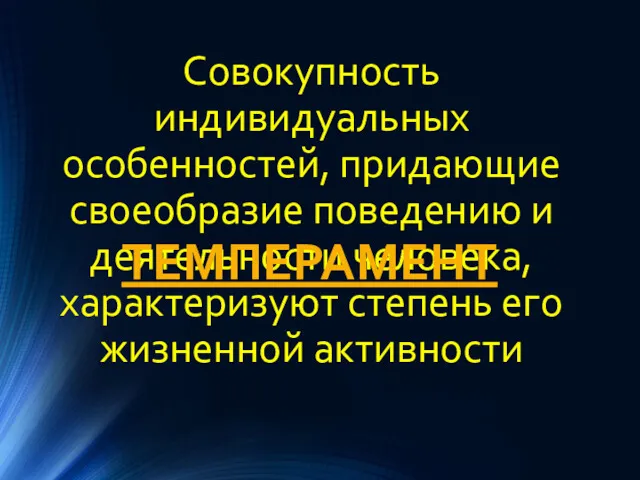 Совокупность индивидуальных особенностей, придающие своеобразие поведению и деятельности человека, характеризуют степень его жизненной активности ТЕМПЕРАМЕНТ