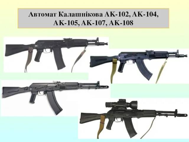 Автомат Калашнікова AK-102, AK-104, AK-105, AK-107, AK-108