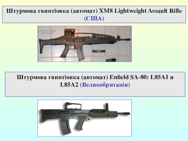 Штурмова гвинтіовка (автомат) XM8 Lightweight Assault Rifle (США) Штурмова гвинтіовка (автомат) Enfield SA-80: