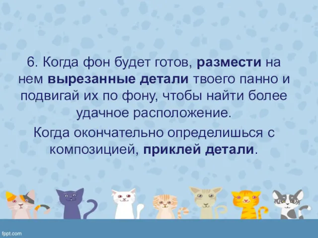 6. Когда фон будет готов, размести на нем вырезанные детали твоего панно и