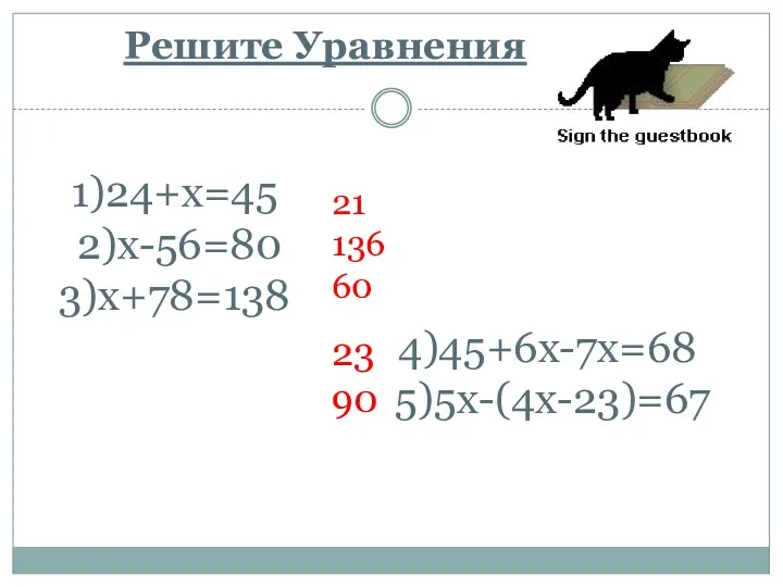 1)24+x=45 2)x-56=80 3)x+78=138 4)45+6x-7x=68 5)5x-(4x-23)=67 Решите Уравнения 21 136 60 23 90