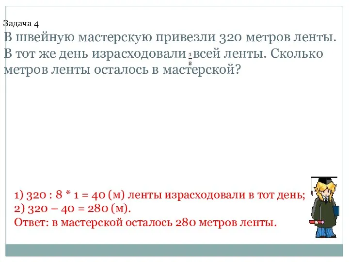 Задача 4 В швейную мастерскую привезли 320 метров ленты. В