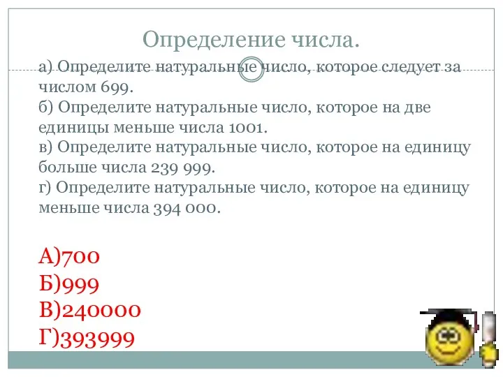 Определение числа. а) Определите натуральные число, которое следует за числом