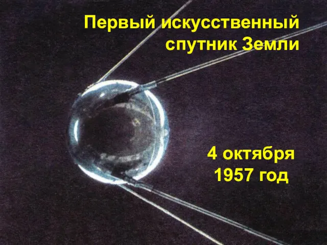 Первый искусственный спутник Земли 4 октября 1957 год