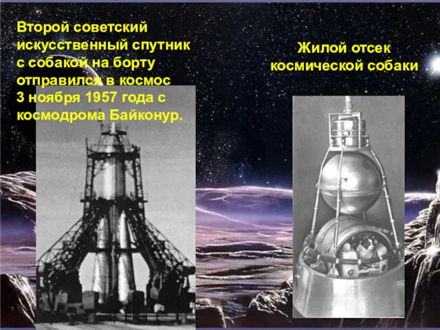 Второй советский искусственный спутник с собакой на борту отправился в космос 3 ноября