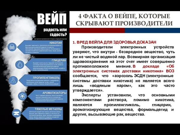 4 ФАКТА О ВЕЙПЕ, КОТОРЫЕ СКРЫВАЮТ ПРОИЗВОДИТЕЛИ 1. ВРЕД ВЕЙПА