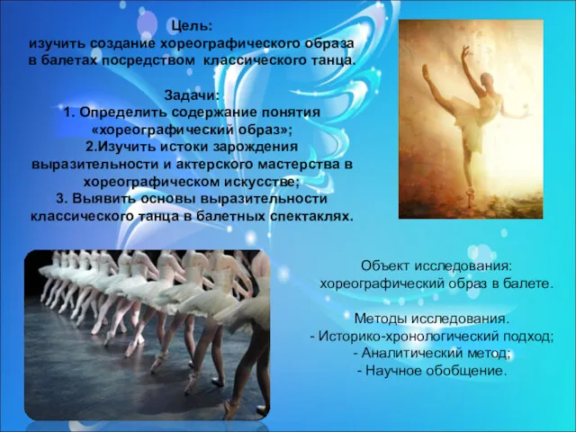 Объект исследования: хореографический образ в балете. Цель: изучить создание хореографического образа в балетах