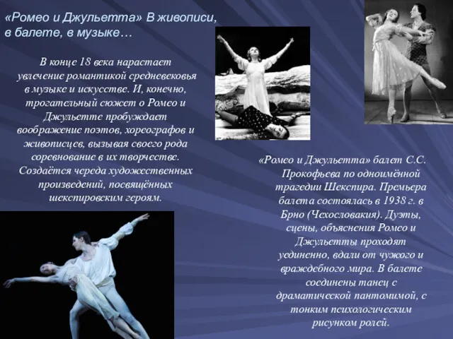«Ромео и Джульетта» балет С.С.Прокофьева по одноимённой трагедии Шекспира. Премьера балета состоялась в