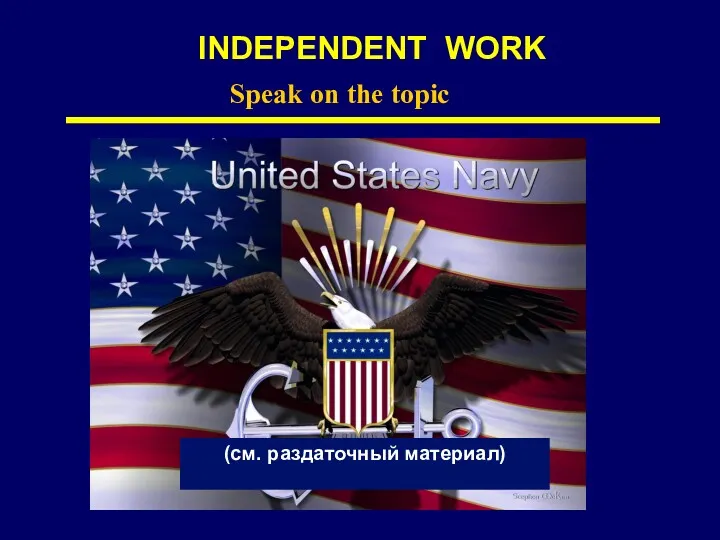 INDEPENDENT WORK (см. раздаточный материал) Speak on the topic