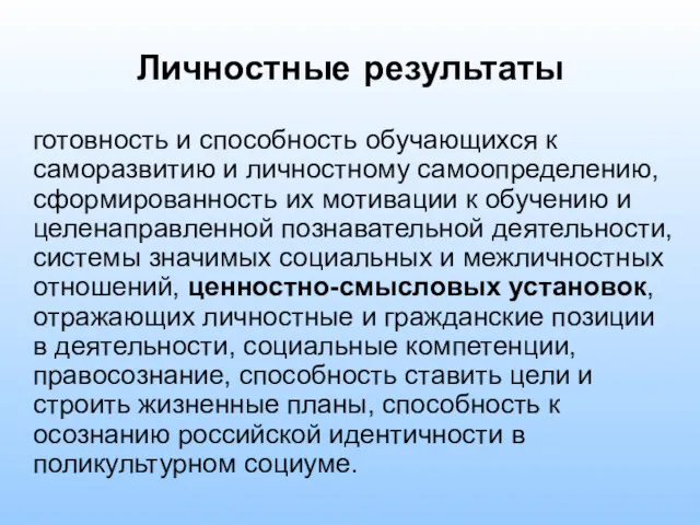 Личностные результаты готовность и способность обучающихся к саморазвитию и личностному