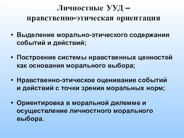 Личностные УУД – нравственно-этическая ориентация Выделение морально-этического содержания событий и