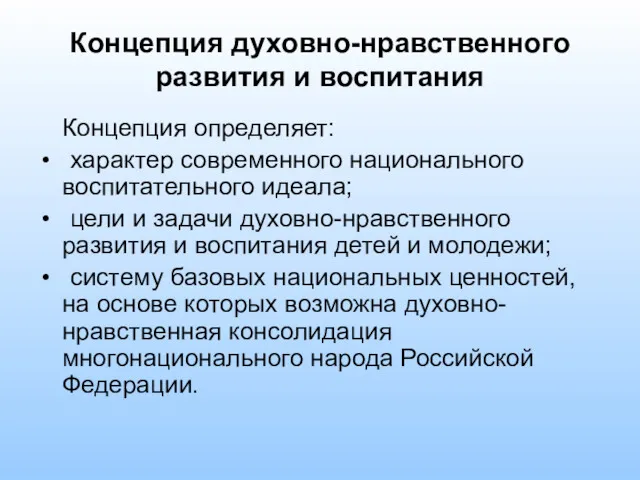 Концепция духовно-нравственного развития и воспитания Концепция определяет: характер современного национального