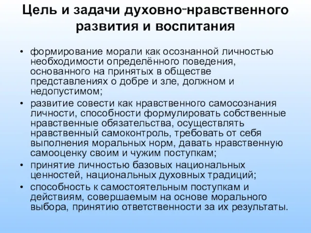 Цель и задачи духовно‑нравственного развития и воспитания формирование морали как