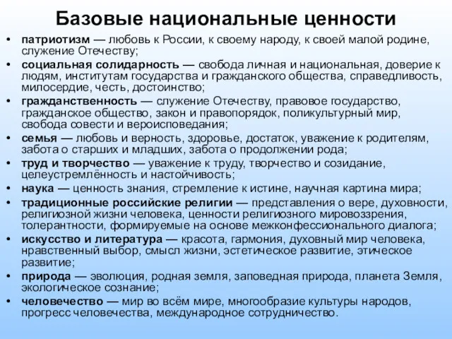 Базовые национальные ценности патриотизм — любовь к России, к своему