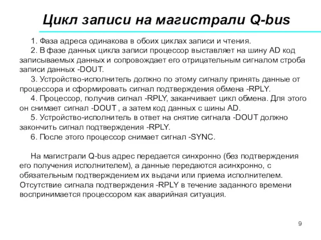 Цикл записи на магистрали Q-bus 1. Фаза адреса одинакова в