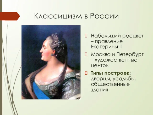 Классицизм в России Набольший расцвет – правление Екатерины II Москва и Петербург –