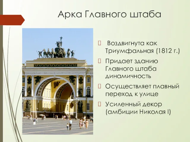 Арка Главного штаба Воздвигнута как Триумфальная (1812 г.) Придает зданию Главного штаба динамичность