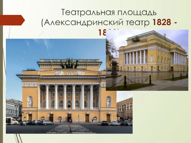 Театральная площадь (Александринский театр 1828 - 1839)
