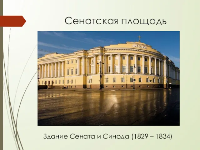 Сенатская площадь Здание Сената и Синода (1829 – 1834)