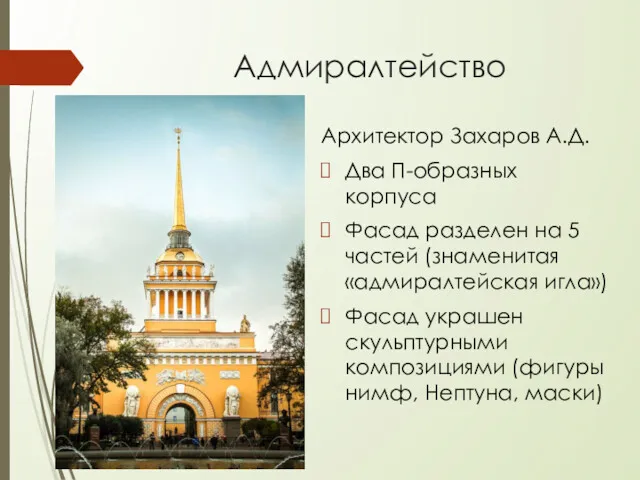 Адмиралтейство Архитектор Захаров А.Д. Два П-образных корпуса Фасад разделен на 5 частей (знаменитая