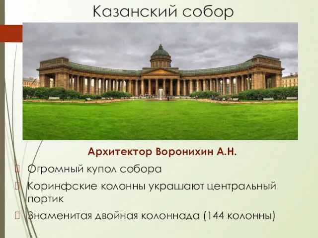 Казанский собор Архитектор Воронихин А.Н. Огромный купол собора Коринфские колонны украшают центральный портик