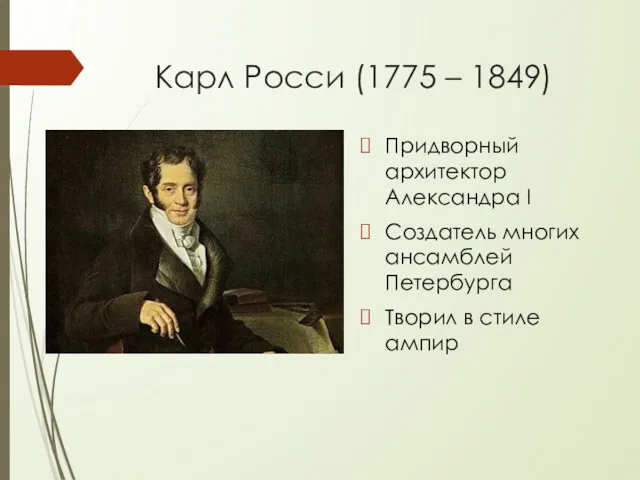 Карл Росси (1775 – 1849) Придворный архитектор Александра I Создатель многих ансамблей Петербурга