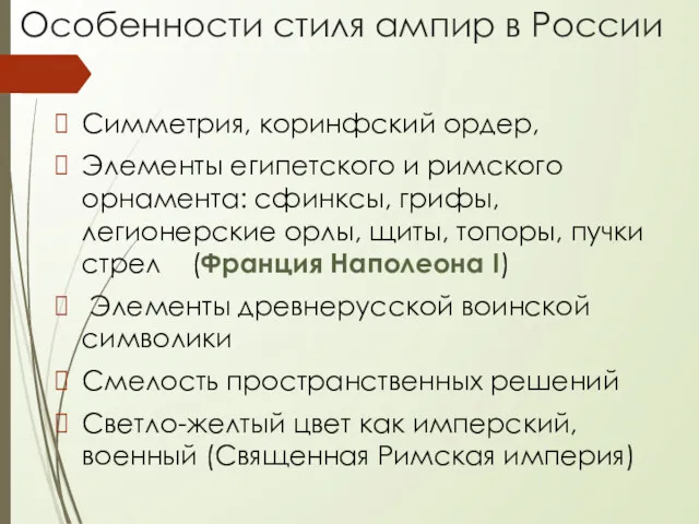 Особенности стиля ампир в России Симметрия, коринфский ордер, Элементы египетского и римского орнамента: