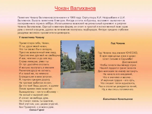 Чокан Валиханов Памятник Чокану Валиханову установлен в 1969 году. Скульпторы