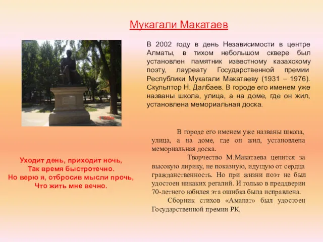 Мукагали Макатаев В 2002 году в день Независимости в центре