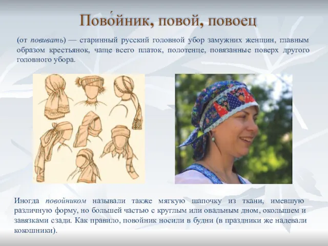 (от повивать) — старинный русский головной убор замужних женщин, главным