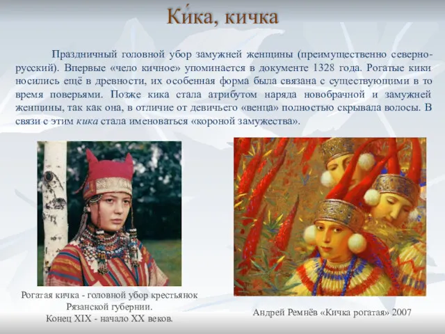 Ки́ка, кичка Андрей Ремнёв «Кичка рогатая» 2007 Праздничный головной убор