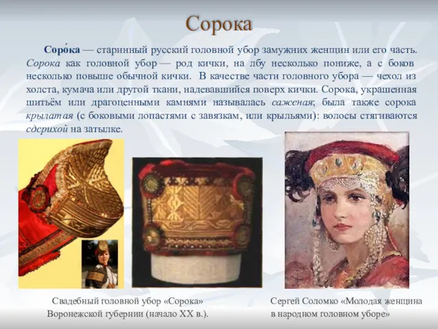 Сорока Соро́ка — старинный русский головной убор замужних женщин или
