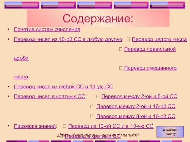 Содержание: Понятие систем счисления Перевод чисел из 10-ой СС в