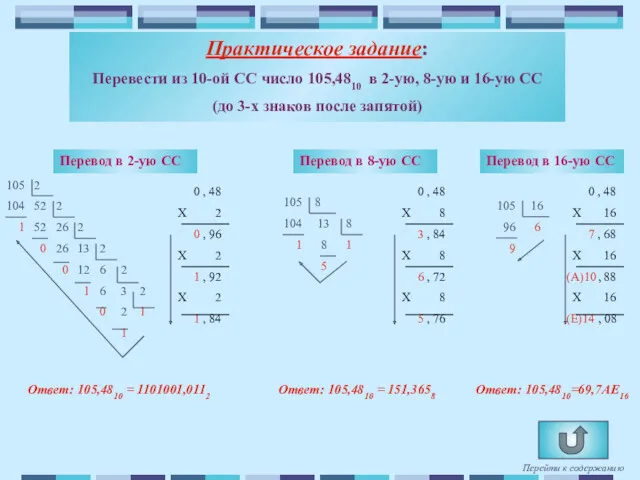 Практическое задание: Перевести из 10-ой СС число 105,4810 в 2-ую,