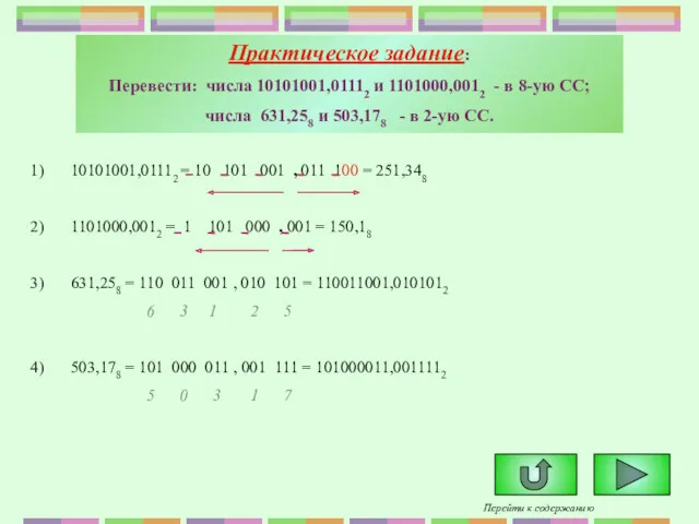 Практическое задание: Перевести: числа 10101001,01112 и 1101000,0012 - в 8-ую