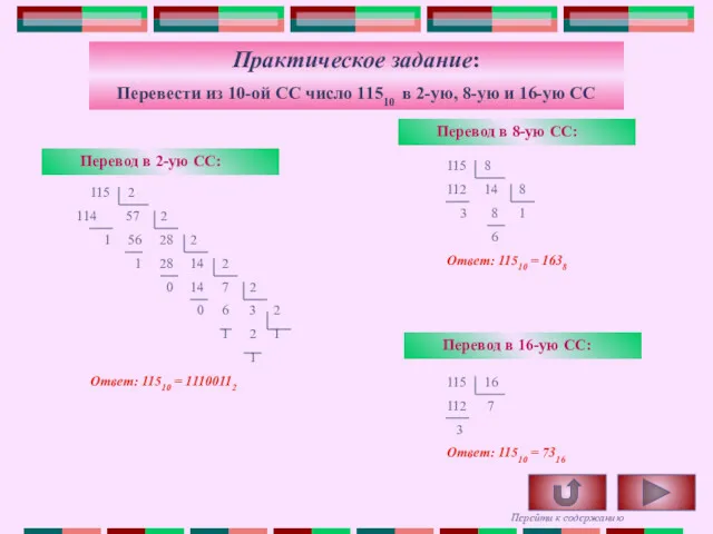 Практическое задание: Перевести из 10-ой СС число 11510 в 2-ую,