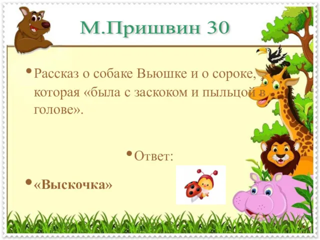 М.Пришвин 30 Рассказ о собаке Вьюшке и о сороке, которая