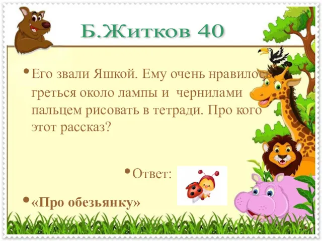 Б.Житков 40 Его звали Яшкой. Ему очень нравилось греться около