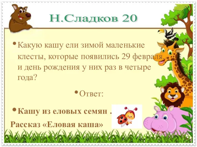 Н.Сладков 20 Какую кашу ели зимой маленькие клесты, которые появились