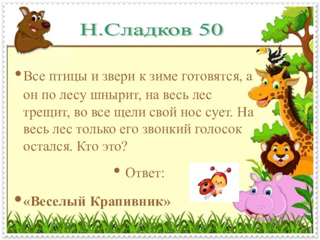 Н.Сладков 50 Все птицы и звери к зиме готовятся, а