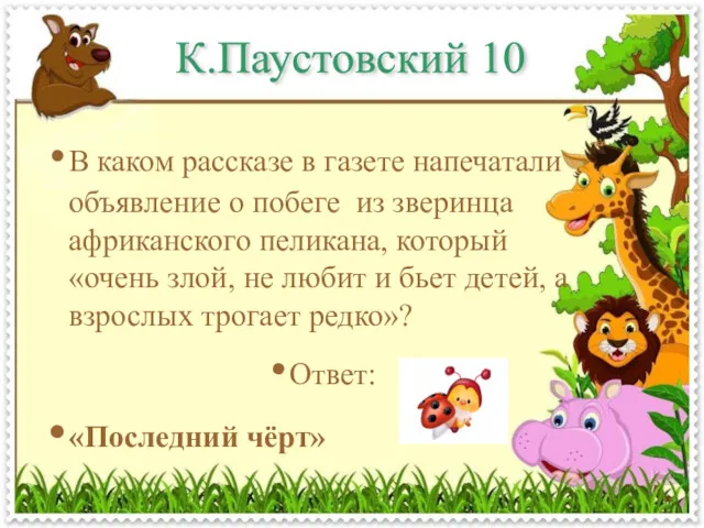 К.Паустовский 10 В каком рассказе в газете напечатали объявление о